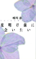 ISBN 9784838707836 夜明け前に会いたい   /マガジンハウス/唯川恵 マガジンハウス 本・雑誌・コミック 画像