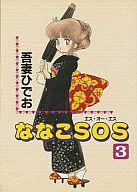 ISBN 9784838707874 ななこＳＯＳ ３/マガジンハウス/吾妻ひでお マガジンハウス 本・雑誌・コミック 画像