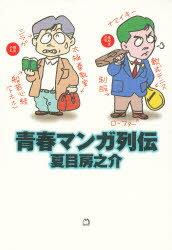 ISBN 9784838709557 青春マンガ列伝   /マガジンハウス/夏目房之介 マガジンハウス 本・雑誌・コミック 画像