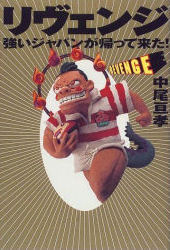 ISBN 9784838709625 リヴェンジ   /マガジンハウス/中尾亘孝 マガジンハウス 本・雑誌・コミック 画像