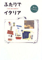 ISBN 9784838709885 ふたりでイタリア   /マガジンハウス/こぐれひでこ マガジンハウス 本・雑誌・コミック 画像