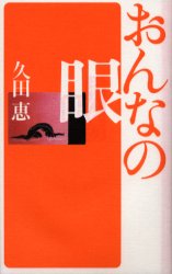 ISBN 9784838711987 おんなの眼   /マガジンハウス/久田恵 マガジンハウス 本・雑誌・コミック 画像