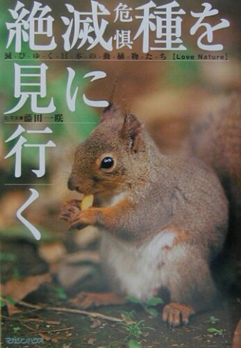 ISBN 9784838712885 絶滅危惧種を見に行く 滅びゆく日本の動植物たち  /マガジンハウス/藤田一咲 マガジンハウス 本・雑誌・コミック 画像