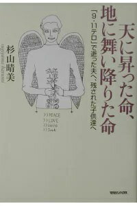 ISBN 9784838714162 天に昇った命、地に舞い降りた命 「９・１１」で逝った夫へ、残された子供達へ  /マガジンハウス/杉山晴美 マガジンハウス 本・雑誌・コミック 画像