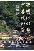 ISBN 9784838715169 夜明けの森、夕暮れの谷   /マガジンハウス/湯川豊 マガジンハウス 本・雑誌・コミック 画像