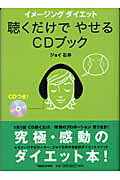 ISBN 9784838715305 聴くだけでやせるＣＤブック イメ-ジングダイエット  /マガジンハウス/ジョイ石井 マガジンハウス 本・雑誌・コミック 画像