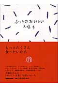 ISBN 9784838715848 ふつうのおいしい   /マガジンハウス/大橋歩 マガジンハウス 本・雑誌・コミック 画像