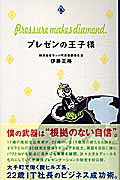 ISBN 9784838716449 プレゼンの王子様   /マガジンハウス/伊藤正裕 マガジンハウス 本・雑誌・コミック 画像