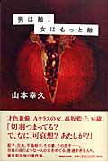 ISBN 9784838716500 男は敵、女はもっと敵   /マガジンハウス/山本幸久 マガジンハウス 本・雑誌・コミック 画像