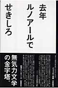 ISBN 9784838716623 去年ルノア-ルで   /マガジンハウス/せきしろ マガジンハウス 本・雑誌・コミック 画像