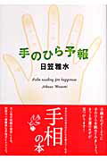 ISBN 9784838717101 手のひら予報   /マガジンハウス/日笠雅水 マガジンハウス 本・雑誌・コミック 画像