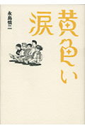 ISBN 9784838717293 黄色い涙/マガジンハウス/永島慎二 マガジンハウス 本・雑誌・コミック 画像