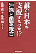 ISBN 9784838721573 誰が日本を支配するのか！？  沖縄と国家統合 /マガジンハウス/佐藤優 マガジンハウス 本・雑誌・コミック 画像