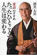 ISBN 9784838722877 たったひとことで人生は変わる 「愛語」のすすめ  /マガジンハウス/酒井大岳 マガジンハウス 本・雑誌・コミック 画像