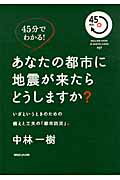 ISBN 9784838723461 あなたの都市に地震が来たらどうしますか？ いざというときのための備えと工夫の「都市防災」。  /マガジンハウス/中林一樹 マガジンハウス 本・雑誌・コミック 画像