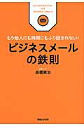 ISBN 9784838723485 ビジネスメ-ルの鉄則 もう他人にも時間にもふり回されない！  /マガジンハウス/高橋恵治 マガジンハウス 本・雑誌・コミック 画像