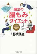 ISBN 9784838723690 魔法の腸もみダイエット １０歳若返り、部分やせも実現！  /マガジンハウス/砂沢佚枝 マガジンハウス 本・雑誌・コミック 画像