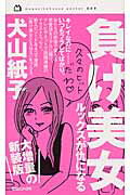 ISBN 9784838726134 負け美女 ルックスが仇になる  /マガジンハウス/犬山紙子 マガジンハウス 本・雑誌・コミック 画像