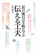 ISBN 9784838726516 夏目漱石の手紙に学ぶ伝える工夫   /マガジンハウス/中川越 マガジンハウス 本・雑誌・コミック 画像