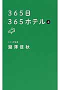 ISBN 9784838726868 ３６５日３６５ホテル  上 /マガジンハウス/瀧澤信秋 マガジンハウス 本・雑誌・コミック 画像