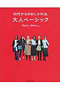 ISBN 9784838727186 ４０代からのおしゃれは、大人ベ-シック パリ、ミラノのファッションスナップがお手本  /マガジンハウス/マガジンハウス マガジンハウス 本・雑誌・コミック 画像