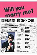 ISBN 9784838728183 岡村靖幸結婚への道   /マガジンハウス/岡村靖幸 マガジンハウス 本・雑誌・コミック 画像