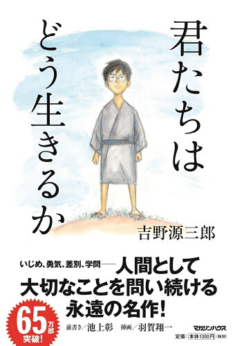 ISBN 9784838729463 君たちはどう生きるか   /マガジンハウス/吉野源三郎 マガジンハウス 本・雑誌・コミック 画像