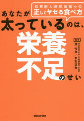 ISBN 9784838730124 あなたが太っているのは、栄養不足のせい 慈恵医大病院栄養士の正しくヤセる食べ方  /マガジンハウス/濱裕宣 マガジンハウス 本・雑誌・コミック 画像