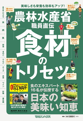 ISBN 9784838731466 農林水産省職員直伝「食材」のトリセツ   /マガジンハウス マガジンハウス 本・雑誌・コミック 画像