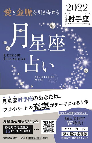 ISBN 9784838731794 「愛と金脈を引き寄せる」月星座占い　射手座 ＫＥＩＫＯ的ＬＵＮＡＬＯＧＹ ２０２２ /マガジンハウス/Ｋｅｉｋｏ マガジンハウス 本・雑誌・コミック 画像