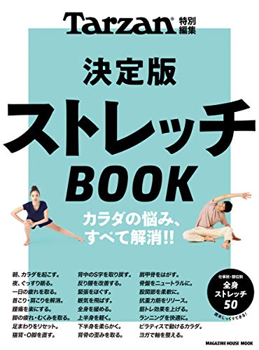 ISBN 9784838753963 決定版ストレッチＢＯＯＫ   /マガジンハウス マガジンハウス 本・雑誌・コミック 画像