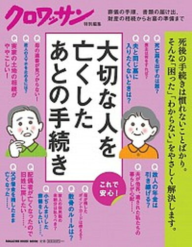 ISBN 9784838754304 大切な人を亡くしたあとの手続き 葬儀の手順、書類の届け出、財産の相続からお墓の準備  /マガジンハウス/回遊舎 マガジンハウス 本・雑誌・コミック 画像