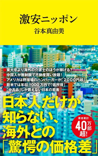 ISBN 9784838775194 激安ニッポン/マガジンハウス/谷本真由美 マガジンハウス 本・雑誌・コミック 画像