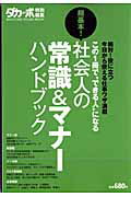 ISBN 9784838785506 超基本！社会人の常識＆マナ-ハンドブック   /マガジンハウス マガジンハウス 本・雑誌・コミック 画像