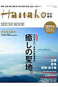 ISBN 9784838786794 癒しの聖地。 日本の聖地案内  /マガジンハウス マガジンハウス 本・雑誌・コミック 画像