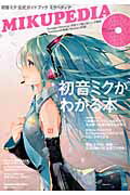 ISBN 9784838788170 ミクペディア 初音ミク公式ガイドブック  /マガジンハウス マガジンハウス 本・雑誌・コミック 画像