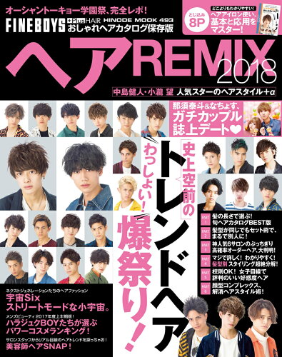 ISBN 9784838792023 ヘアＲＥＭＩＸ おしゃれヘアカタログ保存版 ２０１８ /日之出出版 マガジンハウス 本・雑誌・コミック 画像