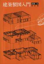 ISBN 9784838815036 建築製図入門   /明現社/後藤久 明現社 本・雑誌・コミック 画像