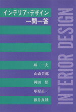 ISBN 9784838815128 インテリア・デザイン一問一答   /明現社/城一夫 明現社 本・雑誌・コミック 画像