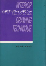 ISBN 9784838815135 インテリア・ドロ-イングテクニック わかりやすいインテリア製図入門  /明現社/阪井良種 明現社 本・雑誌・コミック 画像