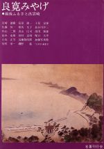 ISBN 9784839002350 良寛みやげ 越後ふるさと出雲崎/名著刊行会 名著刊行会 本・雑誌・コミック 画像