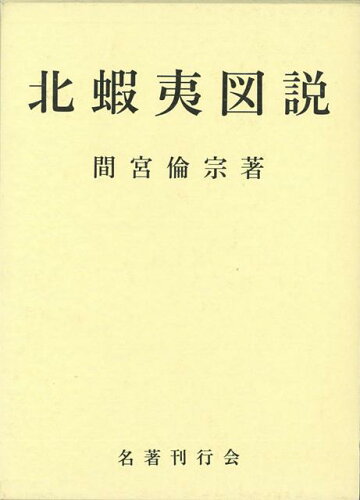 ISBN 9784839003319 北蝦夷図説/名著刊行会/間宮倫宗 名著刊行会 本・雑誌・コミック 画像