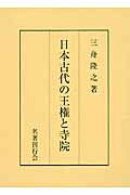 ISBN 9784839003722 日本古代の王権と寺院   /名著刊行会/三舟隆之 名著刊行会 本・雑誌・コミック 画像