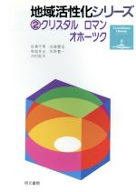 ISBN 9784839103392 地域活性化シリ-ズ  ２ /明文書房 明文書房 本・雑誌・コミック 画像