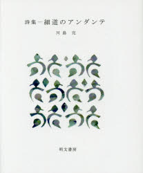 ISBN 9784839104061 細道のアンダンテ 詩集  /明文書房/川島完 明文書房 本・雑誌・コミック 画像