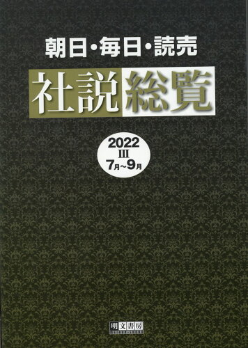 ISBN 9784839105563 朝日・毎日・読売社説総覧 2022-3（7月～9月）/明文書房/明文書房編集部 明文書房 本・雑誌・コミック 画像