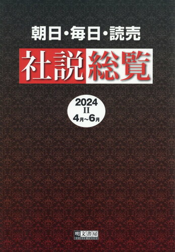 ISBN 9784839105631 朝日・毎日・読売社説総覧 ウェブ依拠版 2024-2（4月～6月）/明文書房/明文書房編集部 明文書房 本・雑誌・コミック 画像