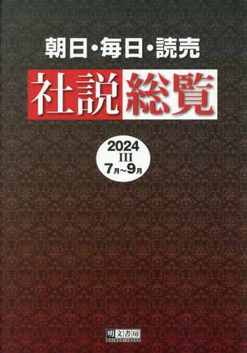 ISBN 9784839105648 朝日・毎日・読売社説総覧 2024-3（7月～9月）/明文書房/明文書房編集部 明文書房 本・雑誌・コミック 画像