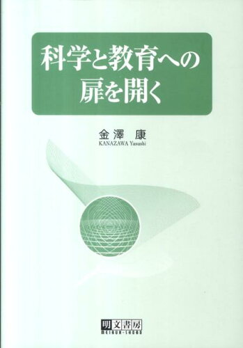 ISBN 9784839109240 科学と教育への扉を開く/明文書房/金沢康 明文書房 本・雑誌・コミック 画像