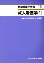 ISBN 9784839200565 新版看護学全書 16/メヂカルフレンド社 メヂカルフレンド社 本・雑誌・コミック 画像